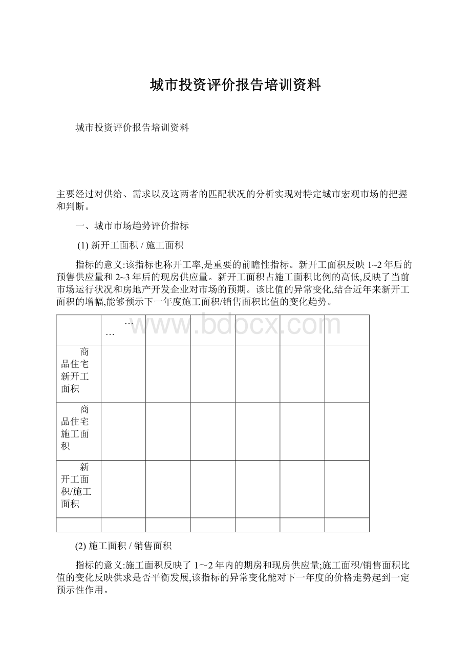 城市投资评价报告培训资料.docx_第1页