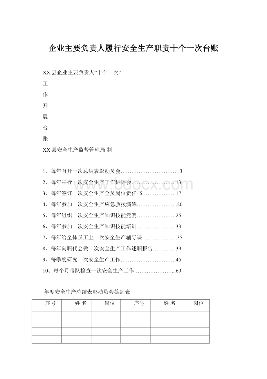 企业主要负责人履行安全生产职责十个一次台账.docx_第1页