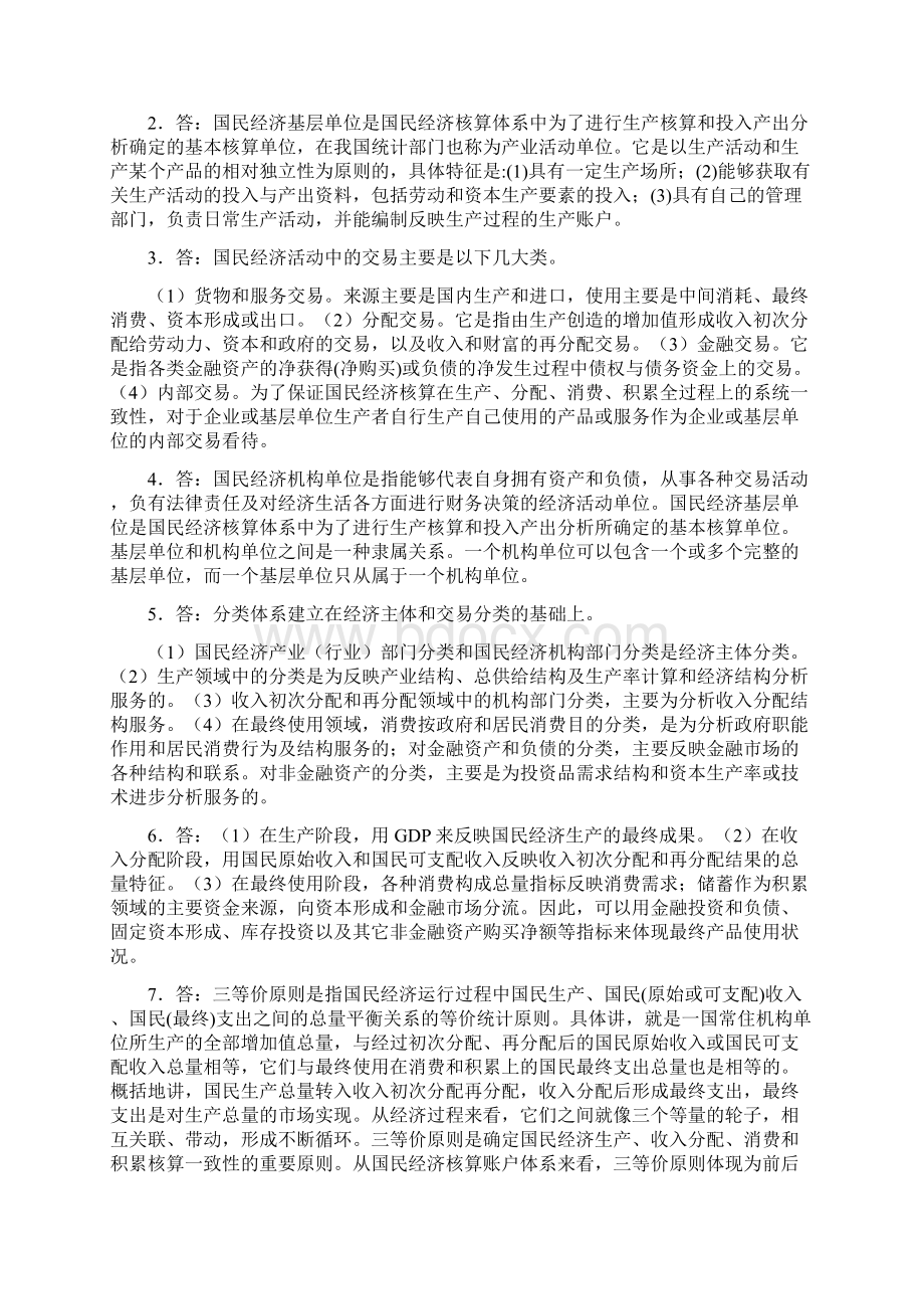 国民经济核算练习题参考答案Word文档下载推荐.docx_第2页