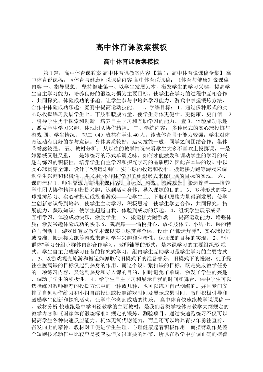 高中体育课教案模板Word文档格式.docx_第1页