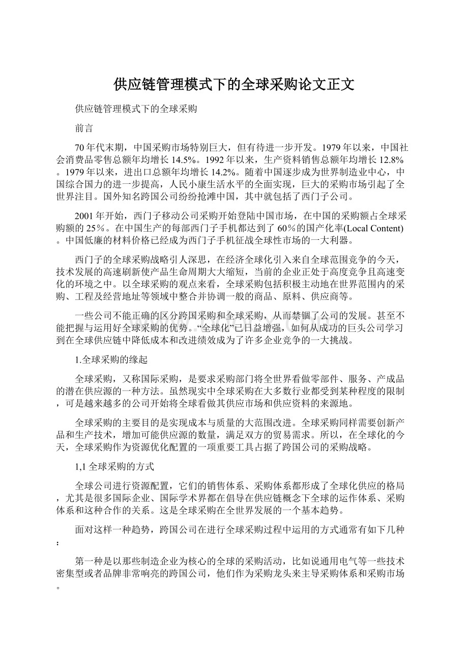 供应链管理模式下的全球采购论文正文文档格式.docx