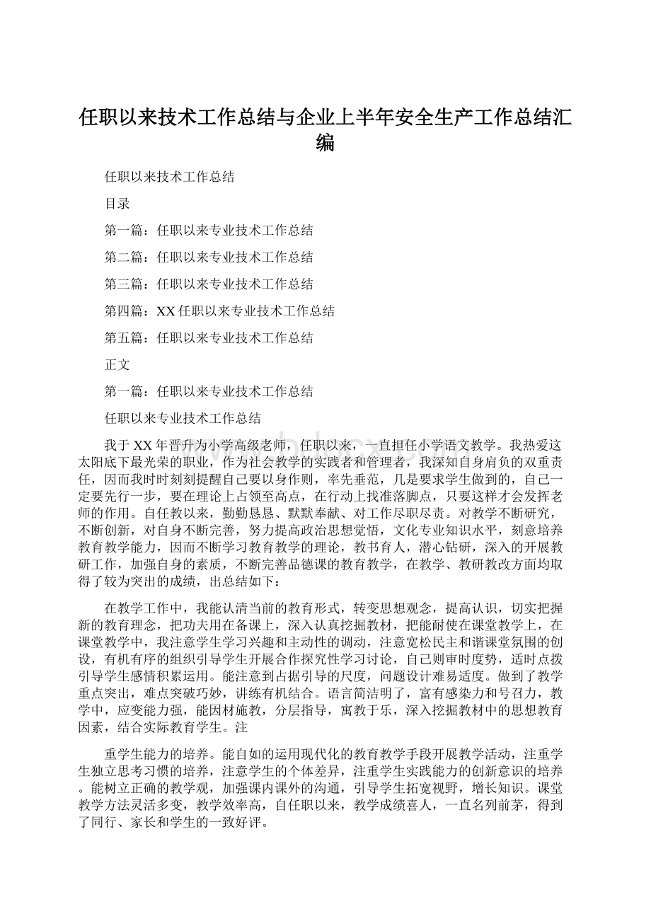 任职以来技术工作总结与企业上半年安全生产工作总结汇编Word文件下载.docx_第1页