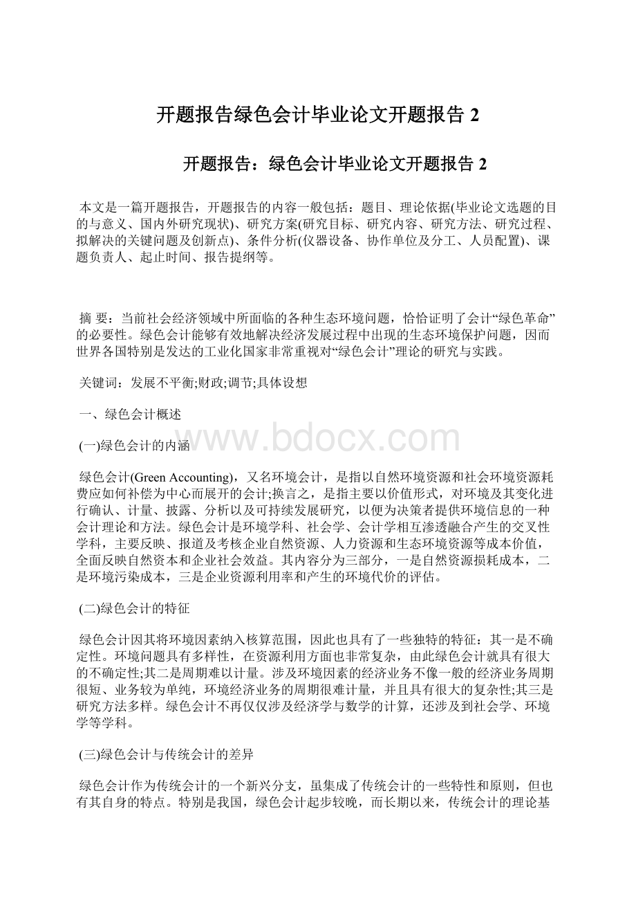 开题报告绿色会计毕业论文开题报告2.docx