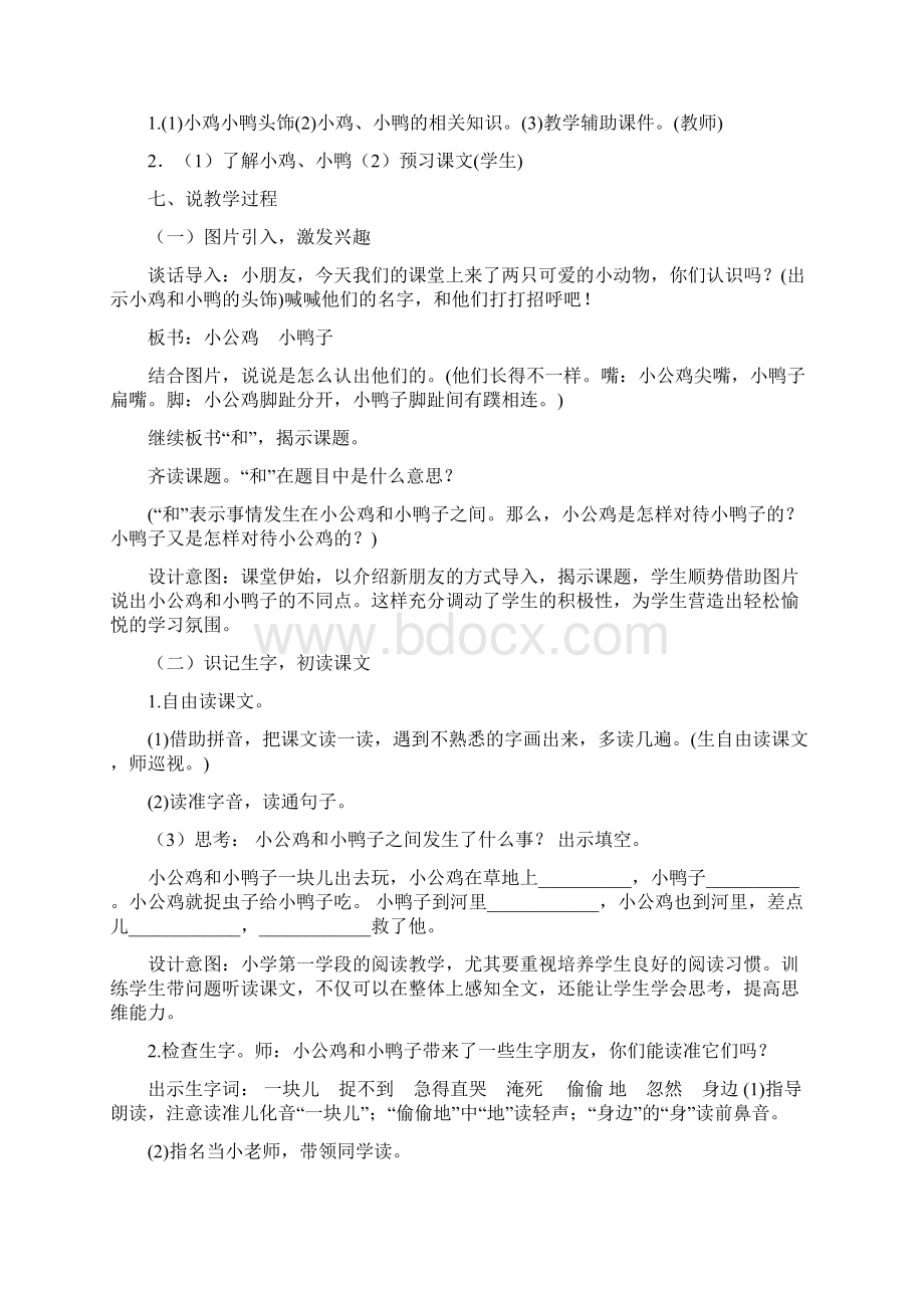 春人教版一年级语文下册第3单元单元说课稿Word格式文档下载.docx_第2页