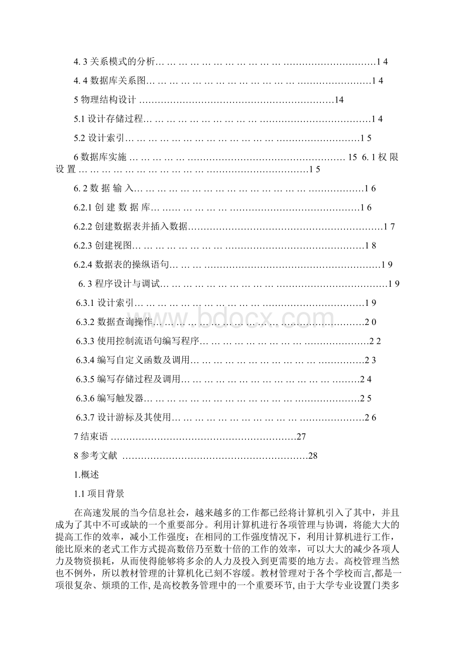 数据结构课程设计高校教材管理系统Word文档格式.docx_第2页