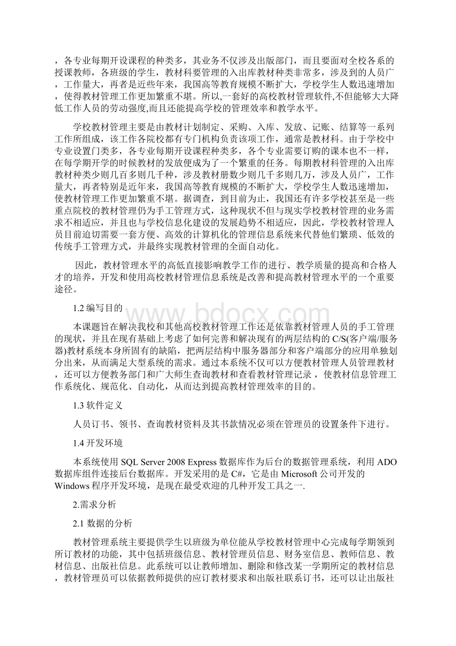 数据结构课程设计高校教材管理系统Word文档格式.docx_第3页