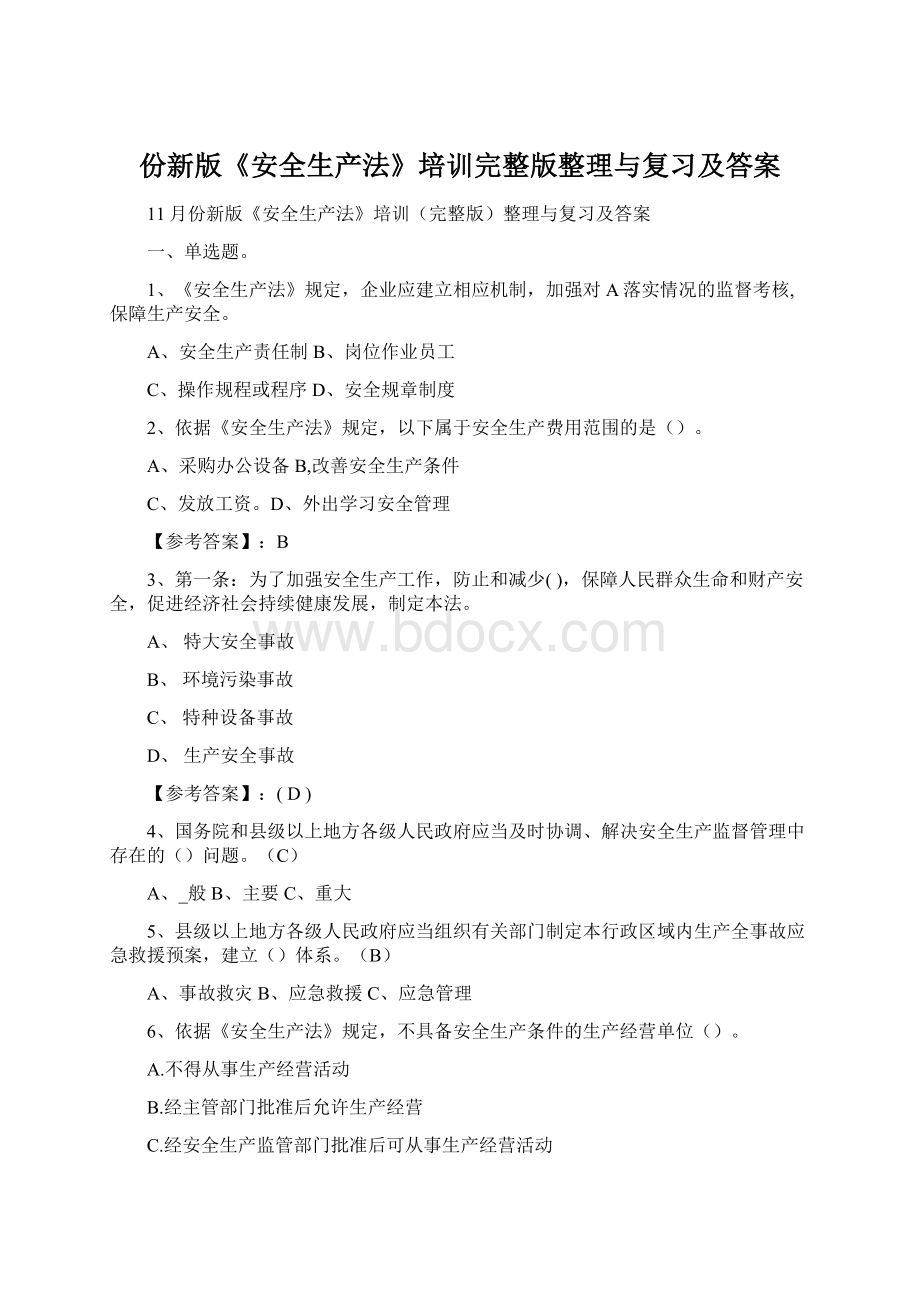 份新版《安全生产法》培训完整版整理与复习及答案.docx_第1页