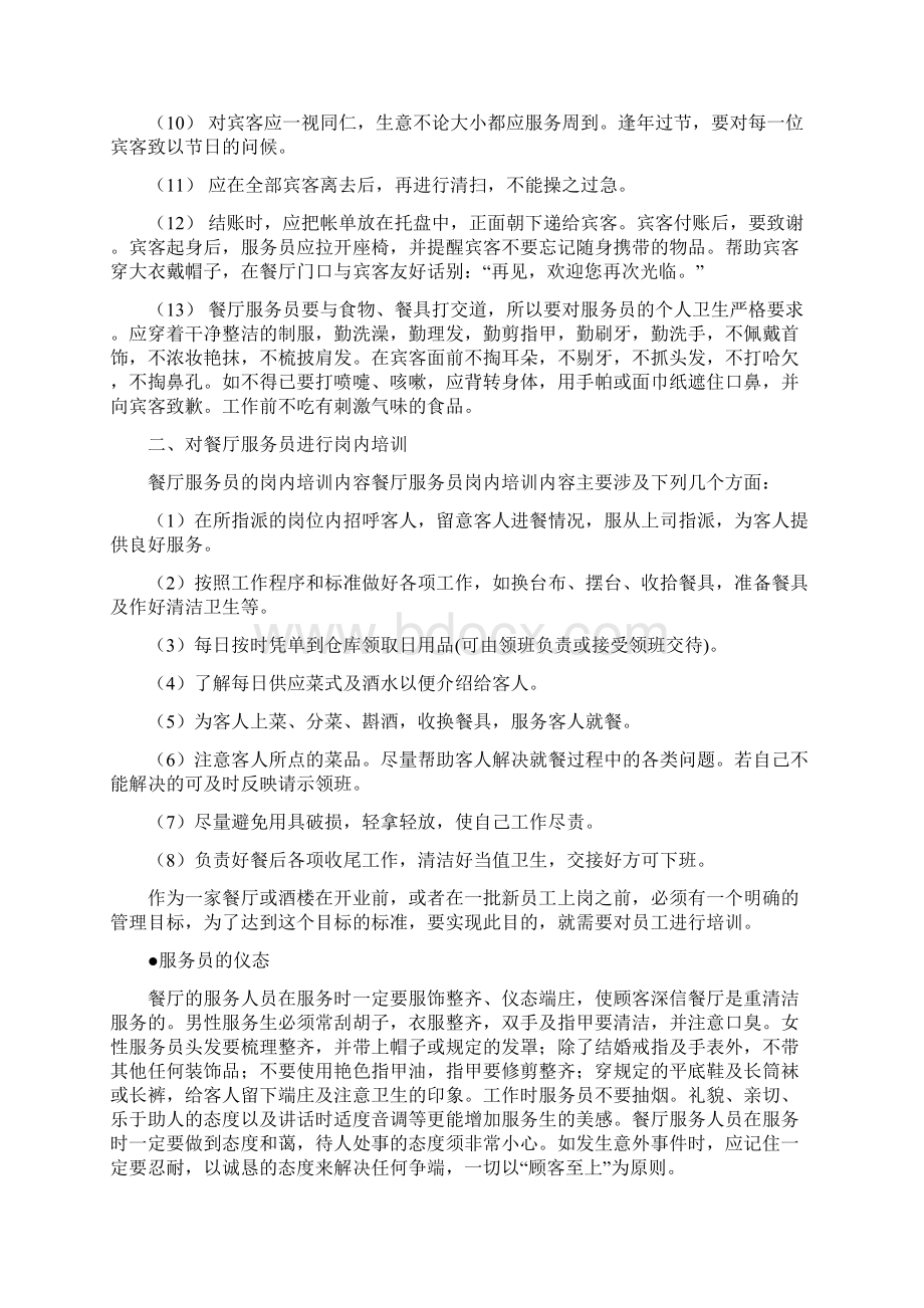 餐厅服务员培训资料38343Word文档下载推荐.docx_第2页