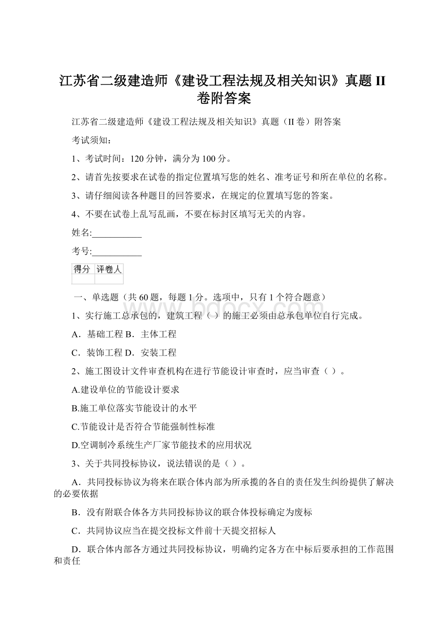 江苏省二级建造师《建设工程法规及相关知识》真题II卷附答案文档格式.docx_第1页