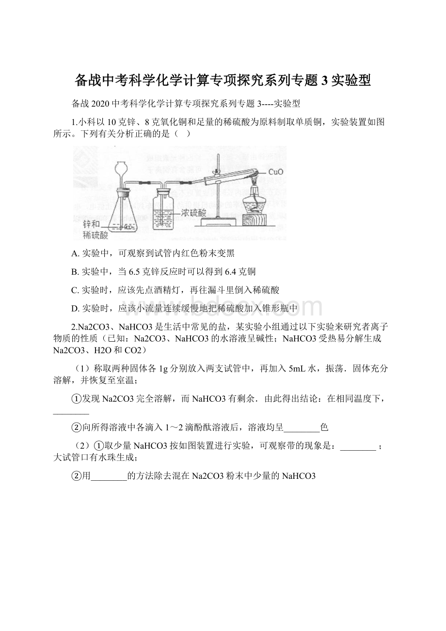 备战中考科学化学计算专项探究系列专题3实验型Word格式文档下载.docx_第1页