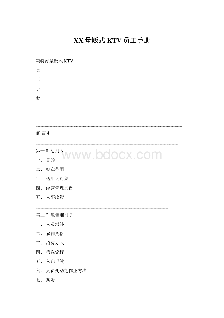 XX量贩式KTV员工手册.docx