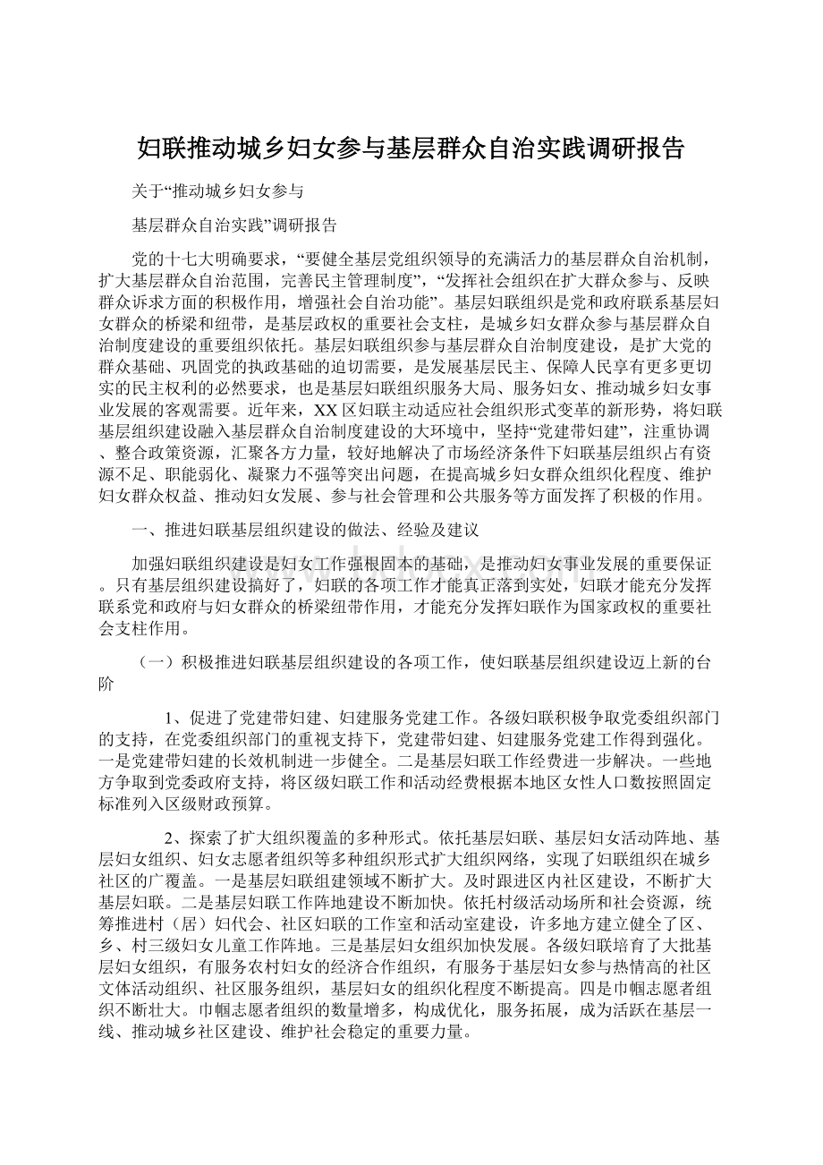 妇联推动城乡妇女参与基层群众自治实践调研报告Word文档格式.docx