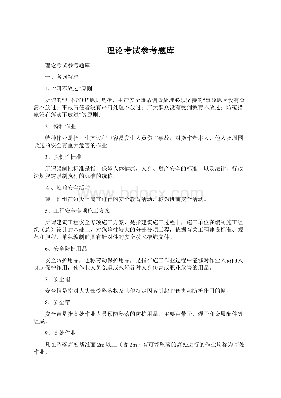 理论考试参考题库Word文档格式.docx