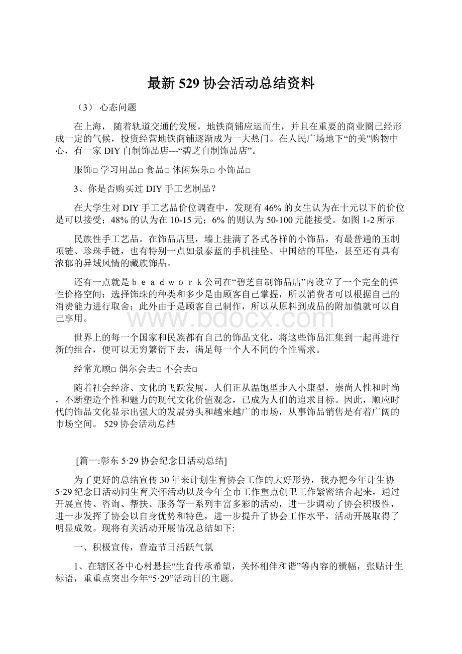 最新529协会活动总结资料Word文档下载推荐.docx_第1页