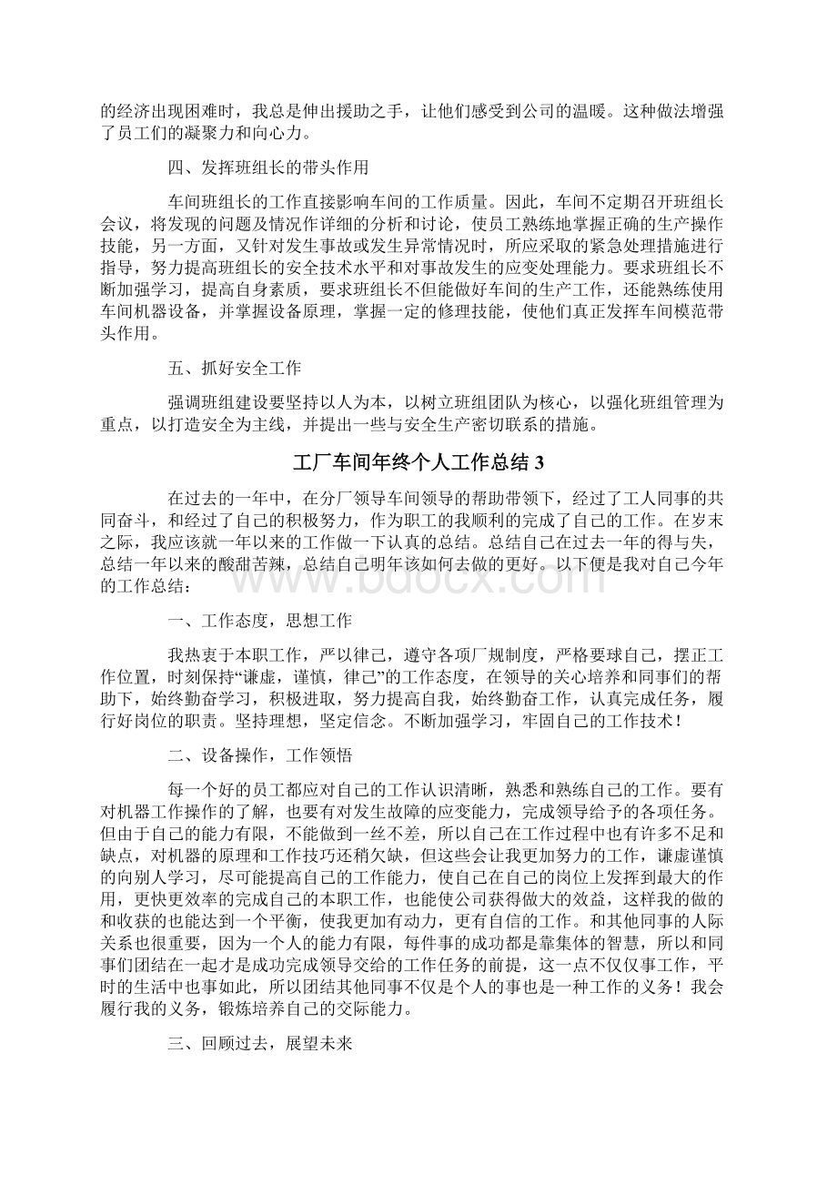 工厂车间年终个人工作总结通用12篇Word格式文档下载.docx_第3页