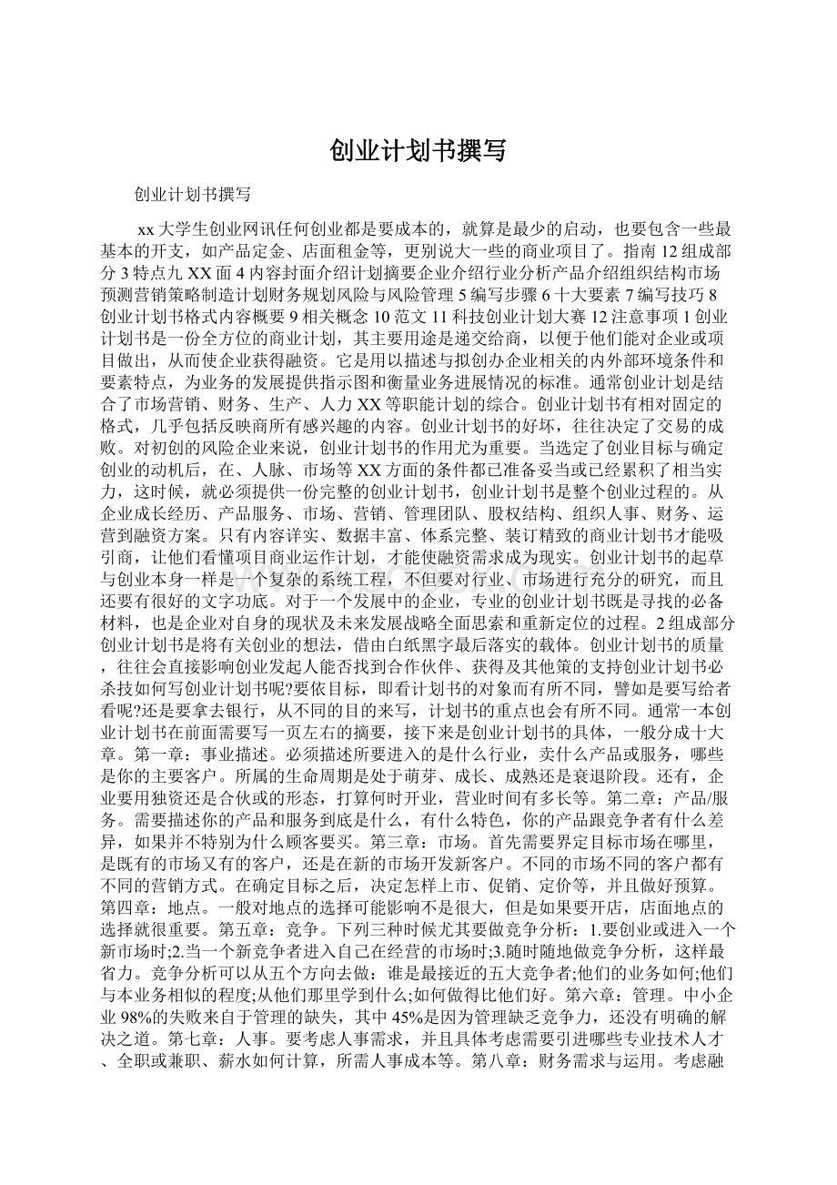 创业计划书撰写.docx