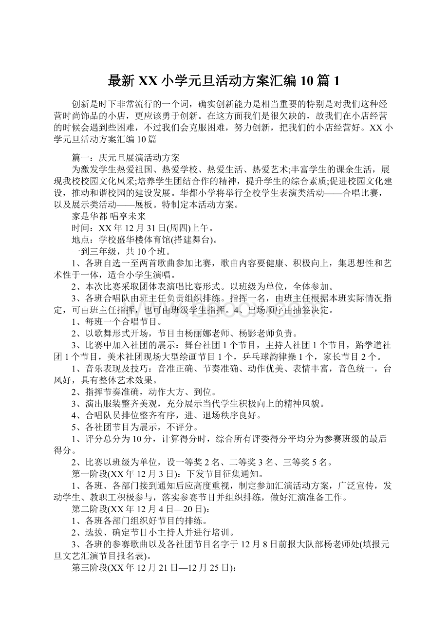 最新XX小学元旦活动方案汇编10篇1.docx_第1页