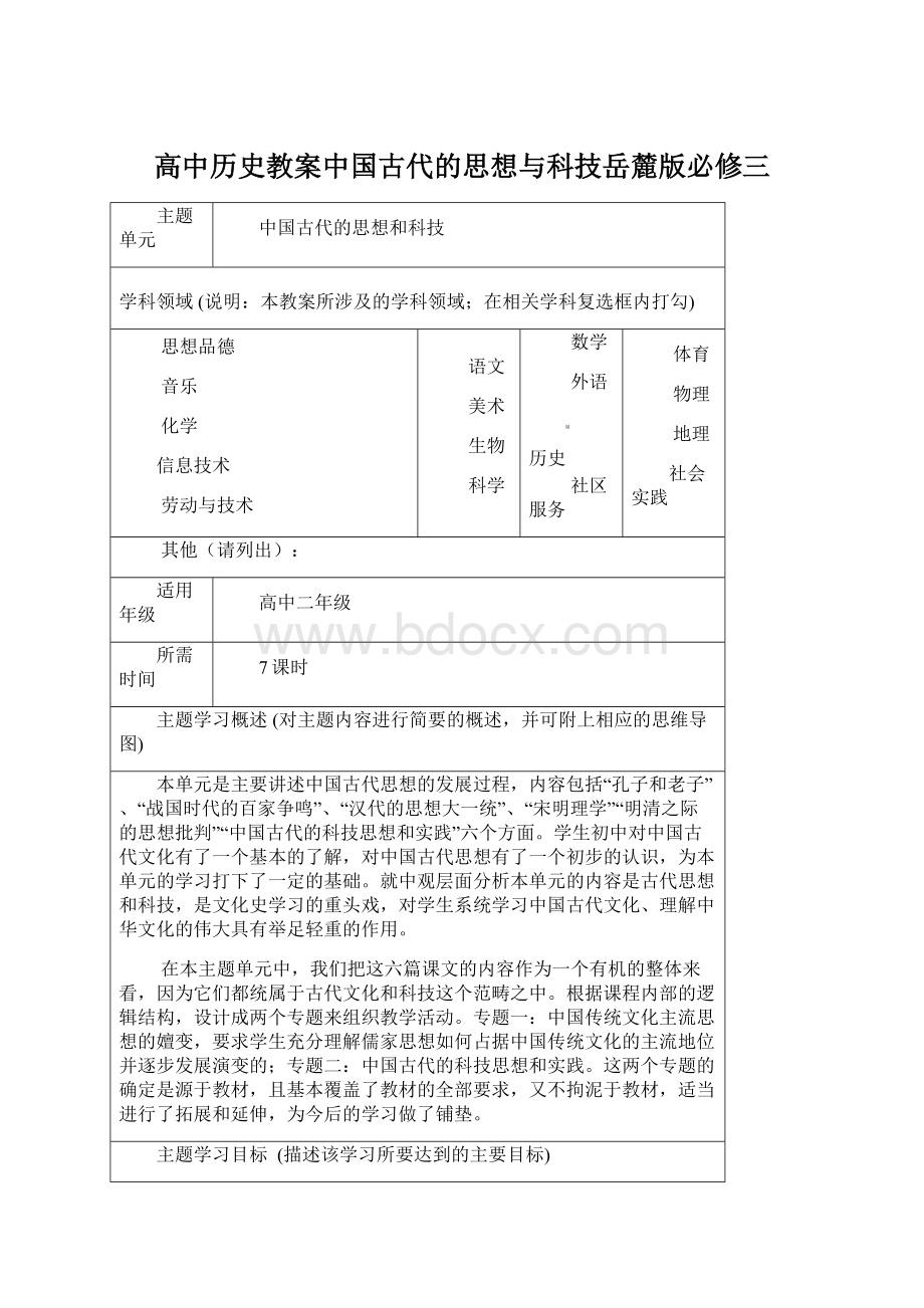 高中历史教案中国古代的思想与科技岳麓版必修三Word文件下载.docx_第1页