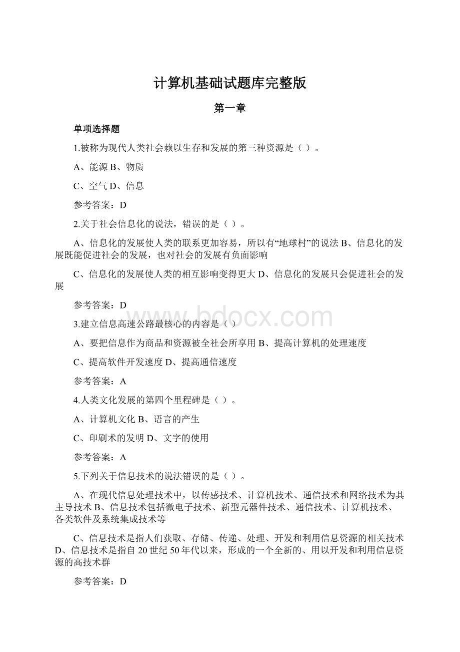 计算机基础试题库完整版文档格式.docx_第1页