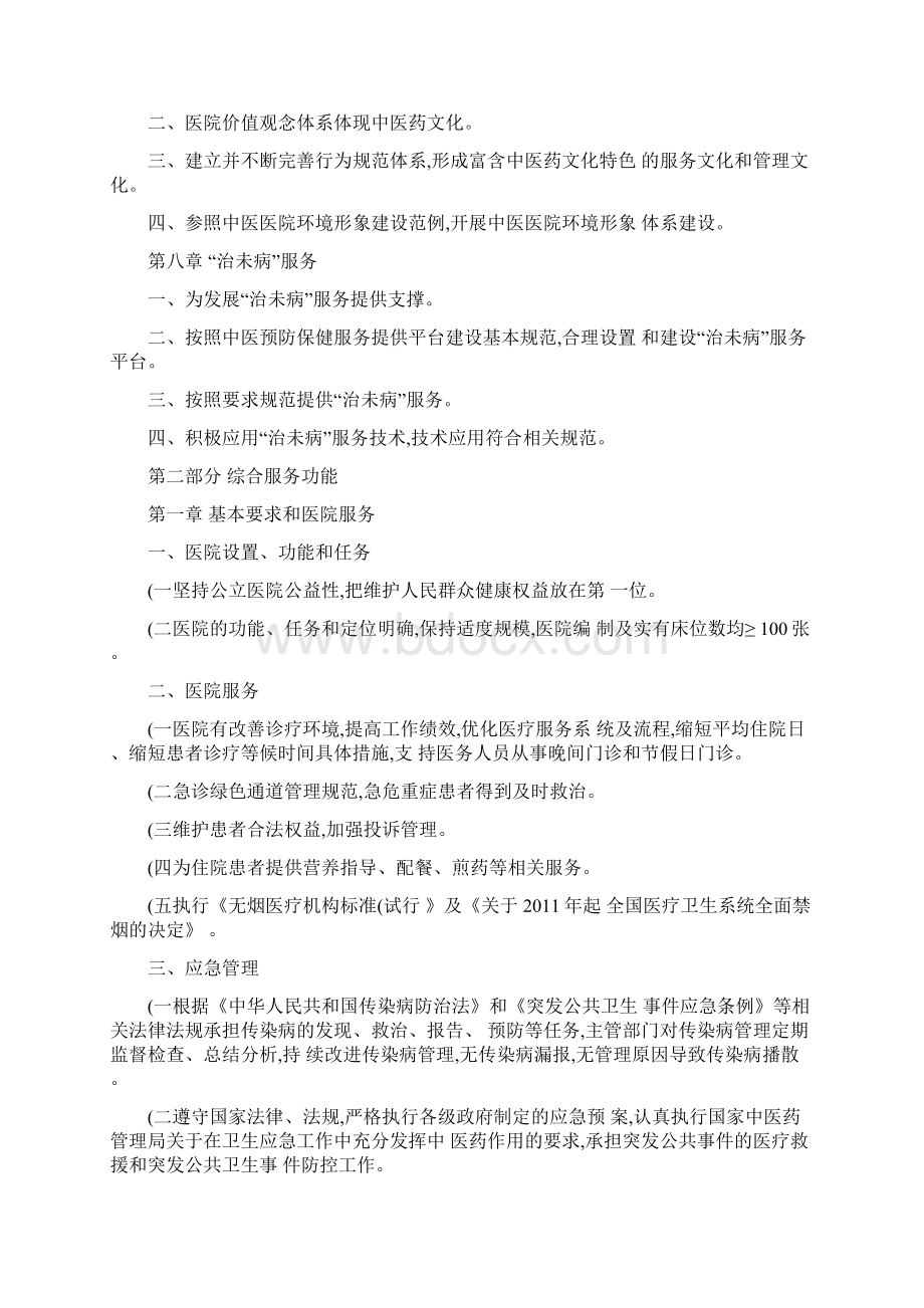 二级中医骨伤医院评审标准精Word文档格式.docx_第3页