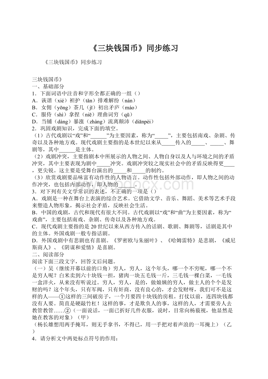 《三块钱国币》同步练习Word格式.docx