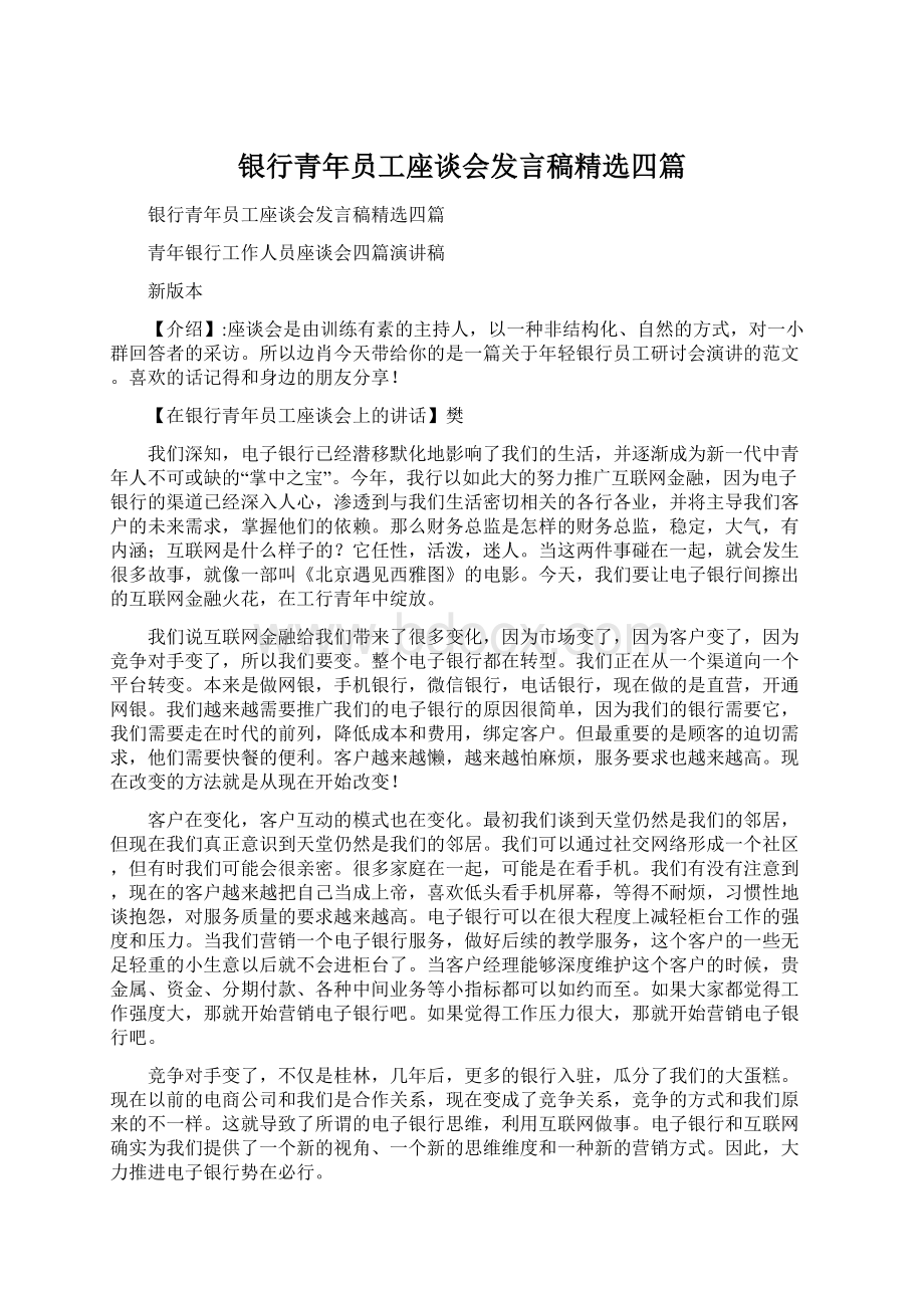 银行青年员工座谈会发言稿精选四篇.docx_第1页