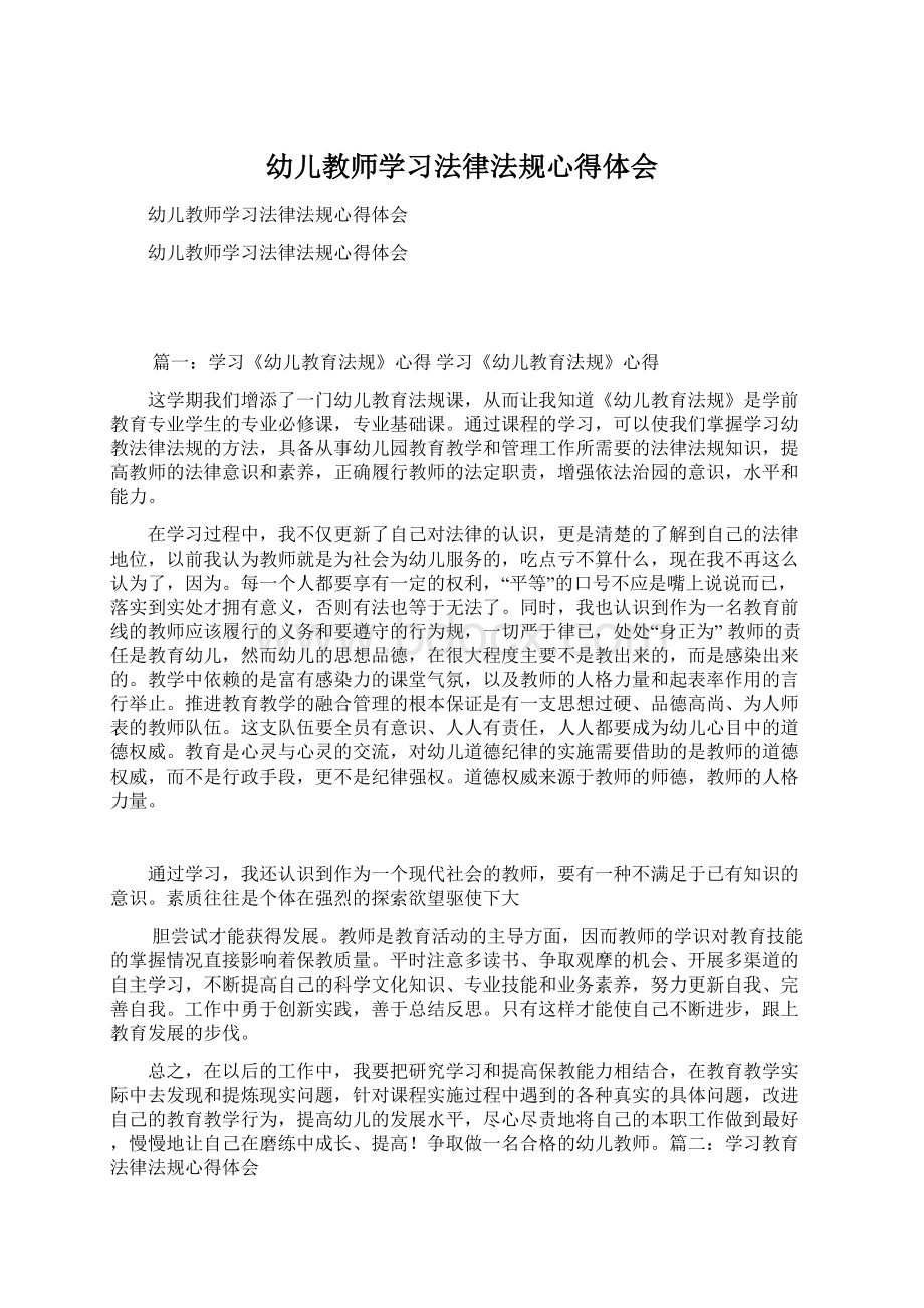 幼儿教师学习法律法规心得体会Word格式文档下载.docx