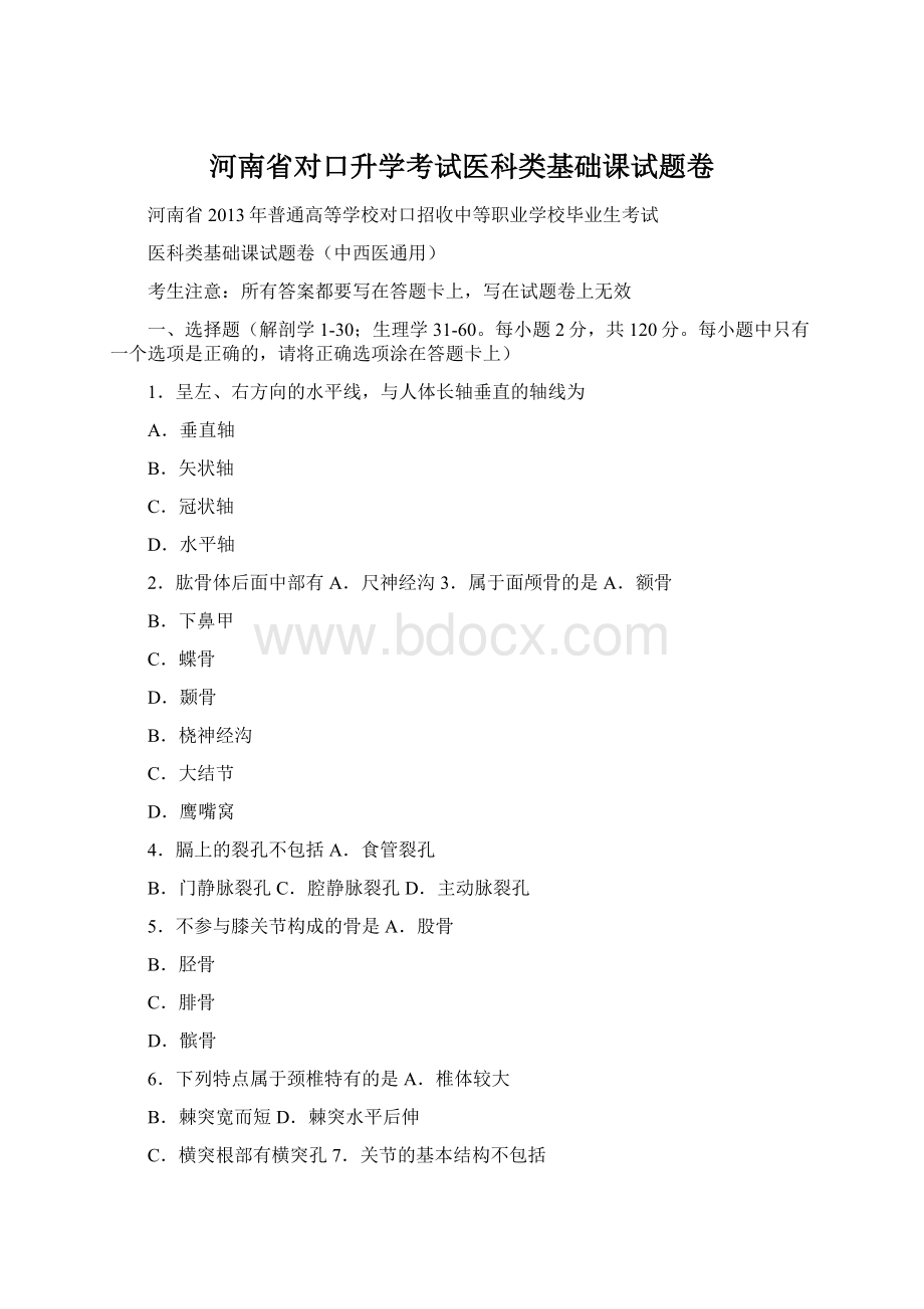 河南省对口升学考试医科类基础课试题卷.docx