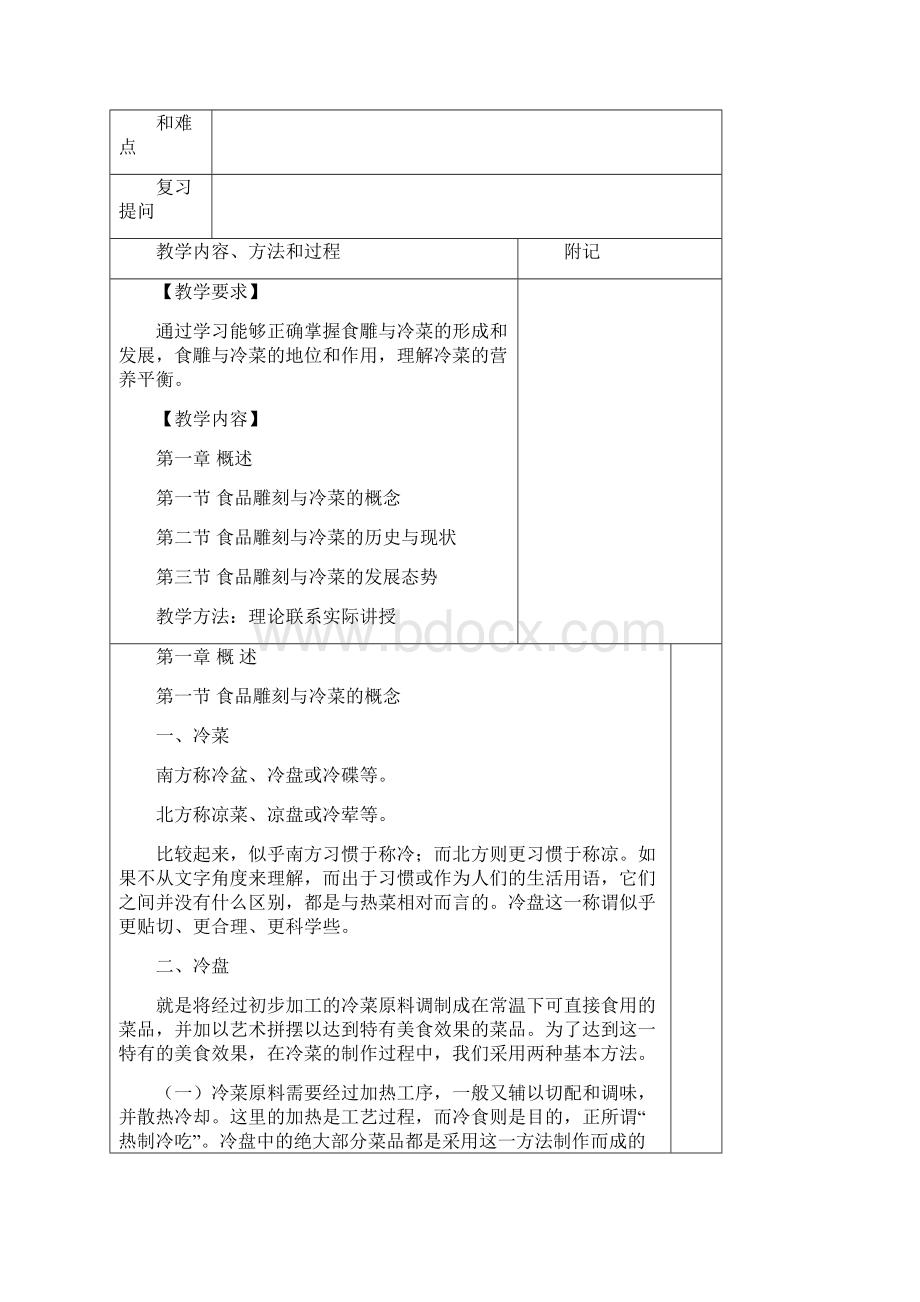 烹饪工艺教案文档格式.docx_第2页