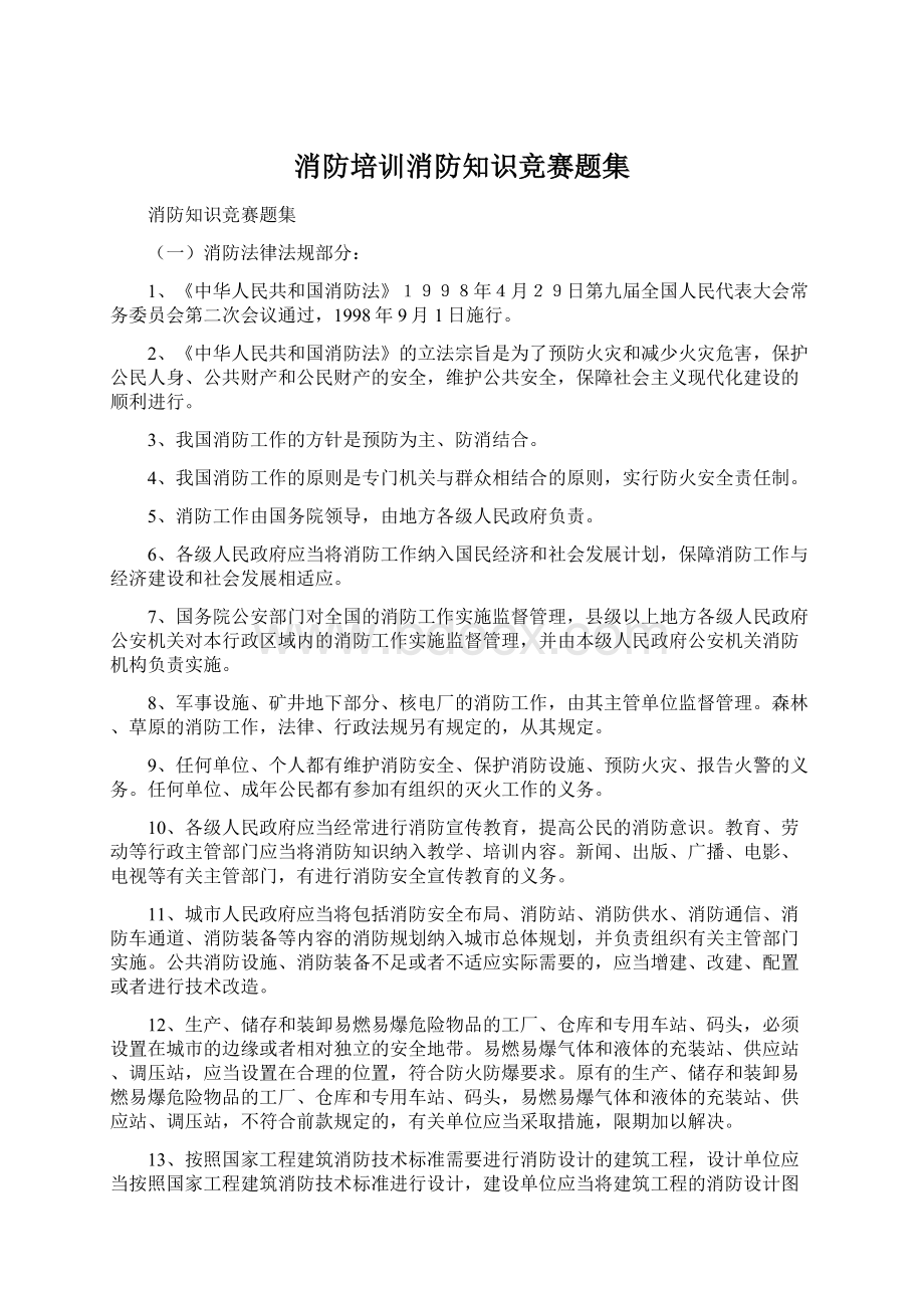 消防培训消防知识竞赛题集.docx_第1页