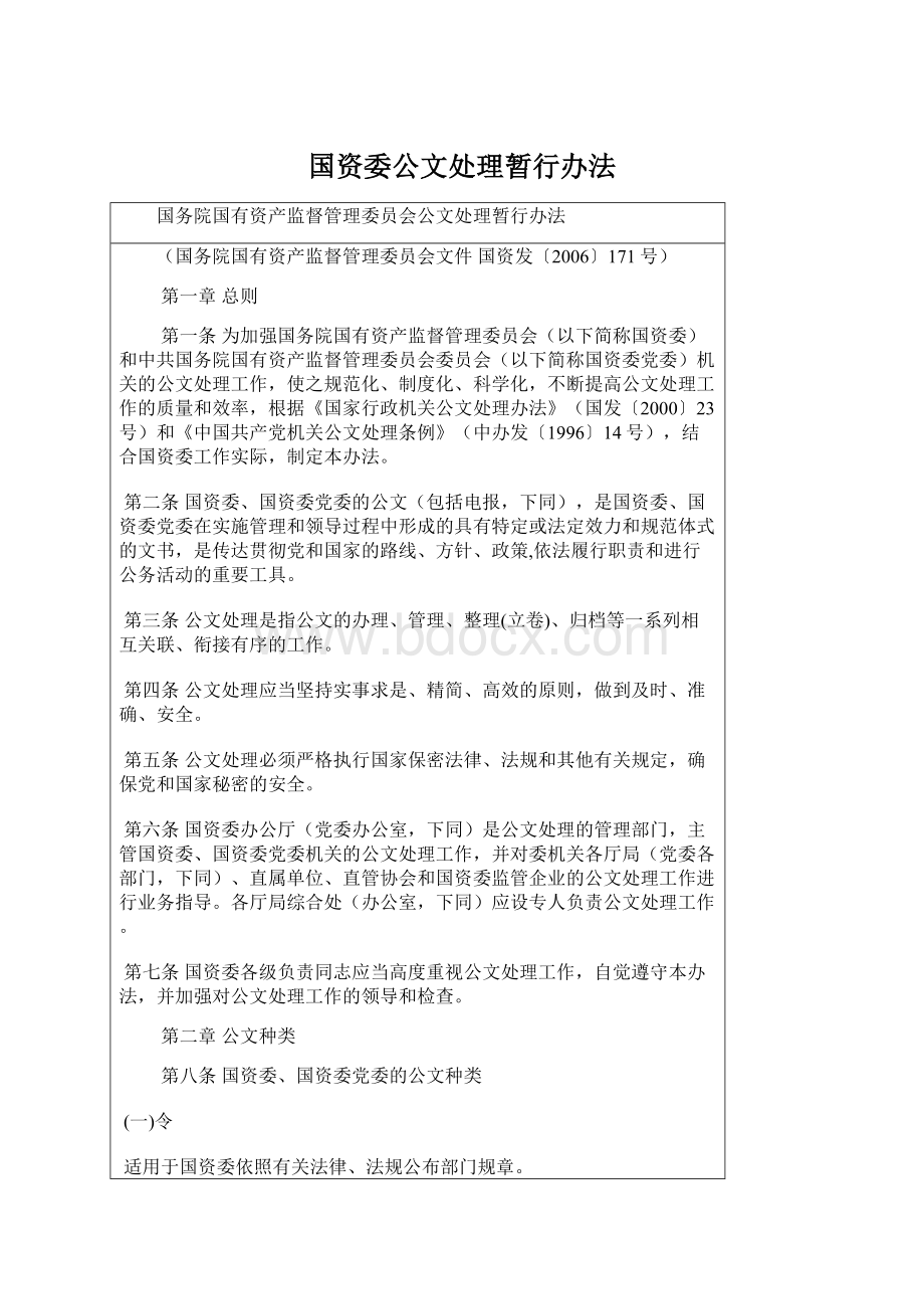 国资委公文处理暂行办法.docx_第1页