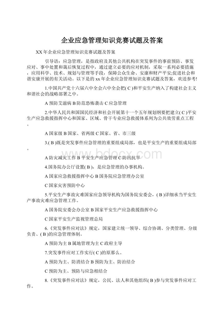 企业应急管理知识竞赛试题及答案.docx_第1页