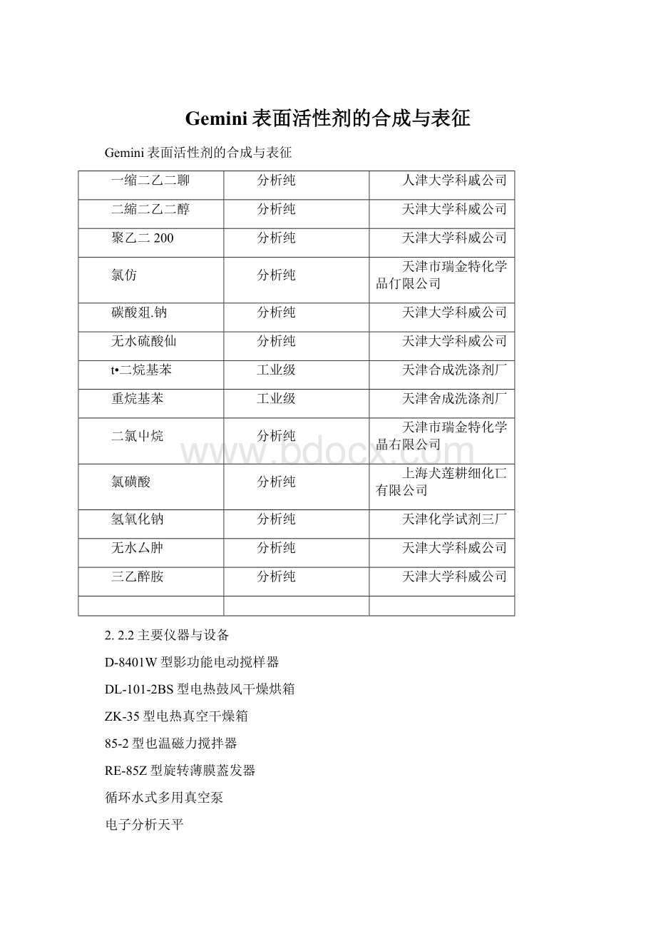 Gemini表面活性剂的合成与表征Word格式.docx