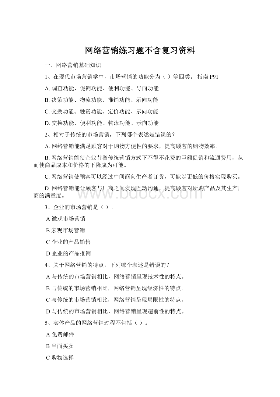 网络营销练习题不含复习资料文档格式.docx_第1页