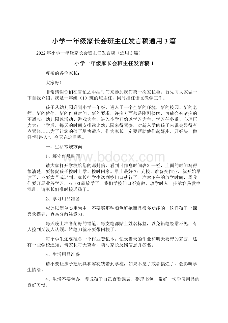 小学一年级家长会班主任发言稿通用3篇.docx_第1页