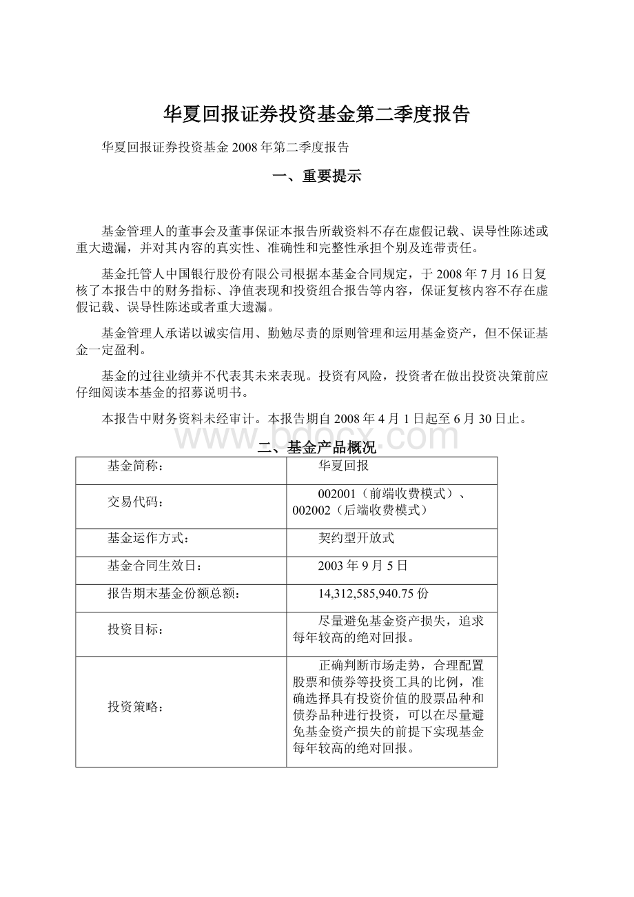 华夏回报证券投资基金第二季度报告Word格式.docx