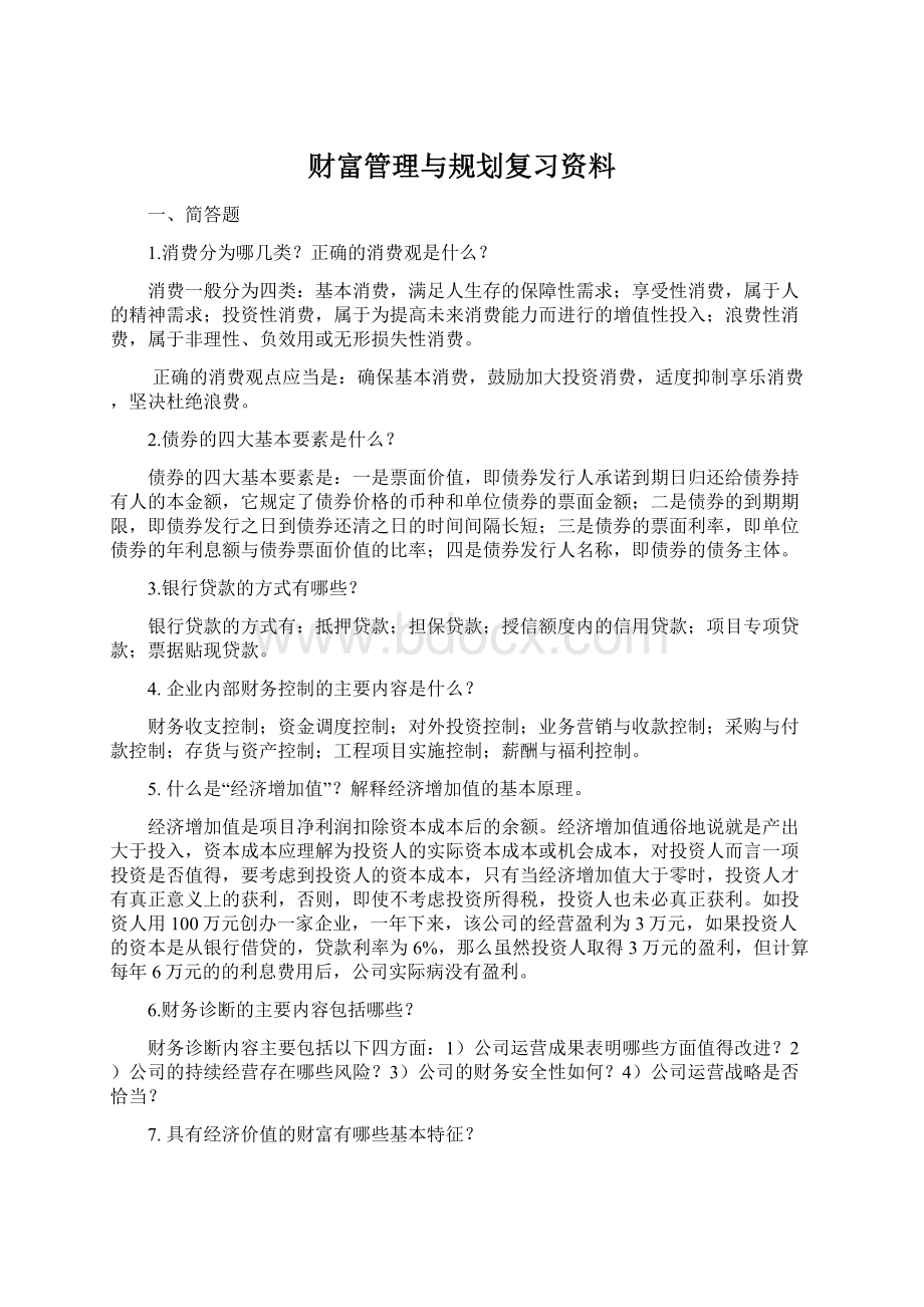 财富管理与规划复习资料.docx