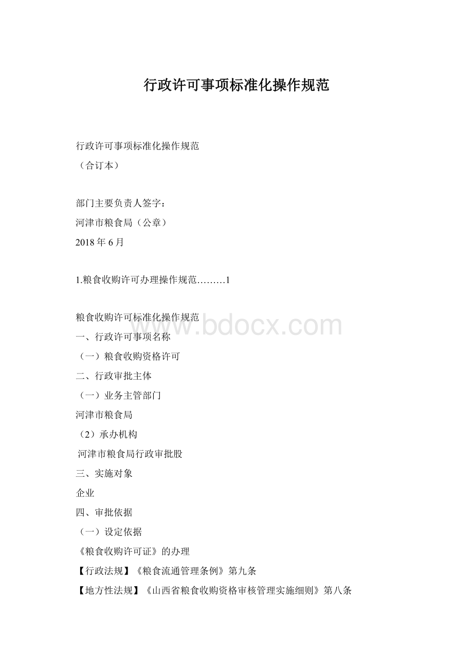 行政许可事项标准化操作规范Word格式.docx_第1页