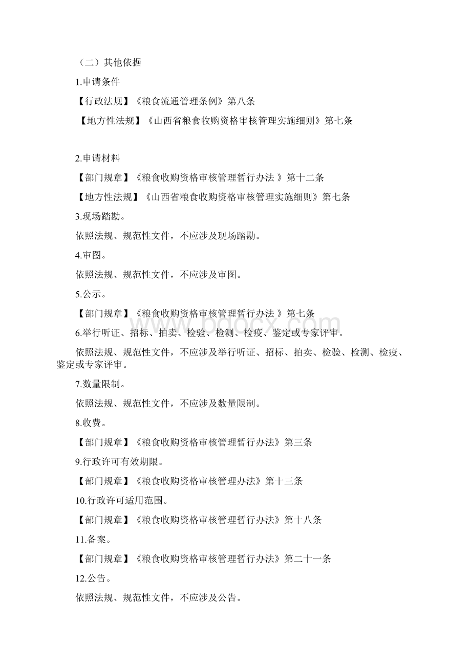 行政许可事项标准化操作规范Word格式.docx_第2页