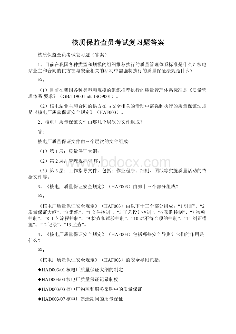 核质保监查员考试复习题答案Word文档下载推荐.docx_第1页