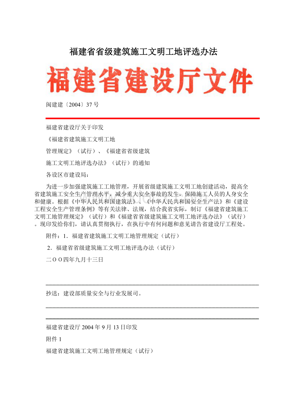 福建省省级建筑施工文明工地评选办法Word文档下载推荐.docx_第1页