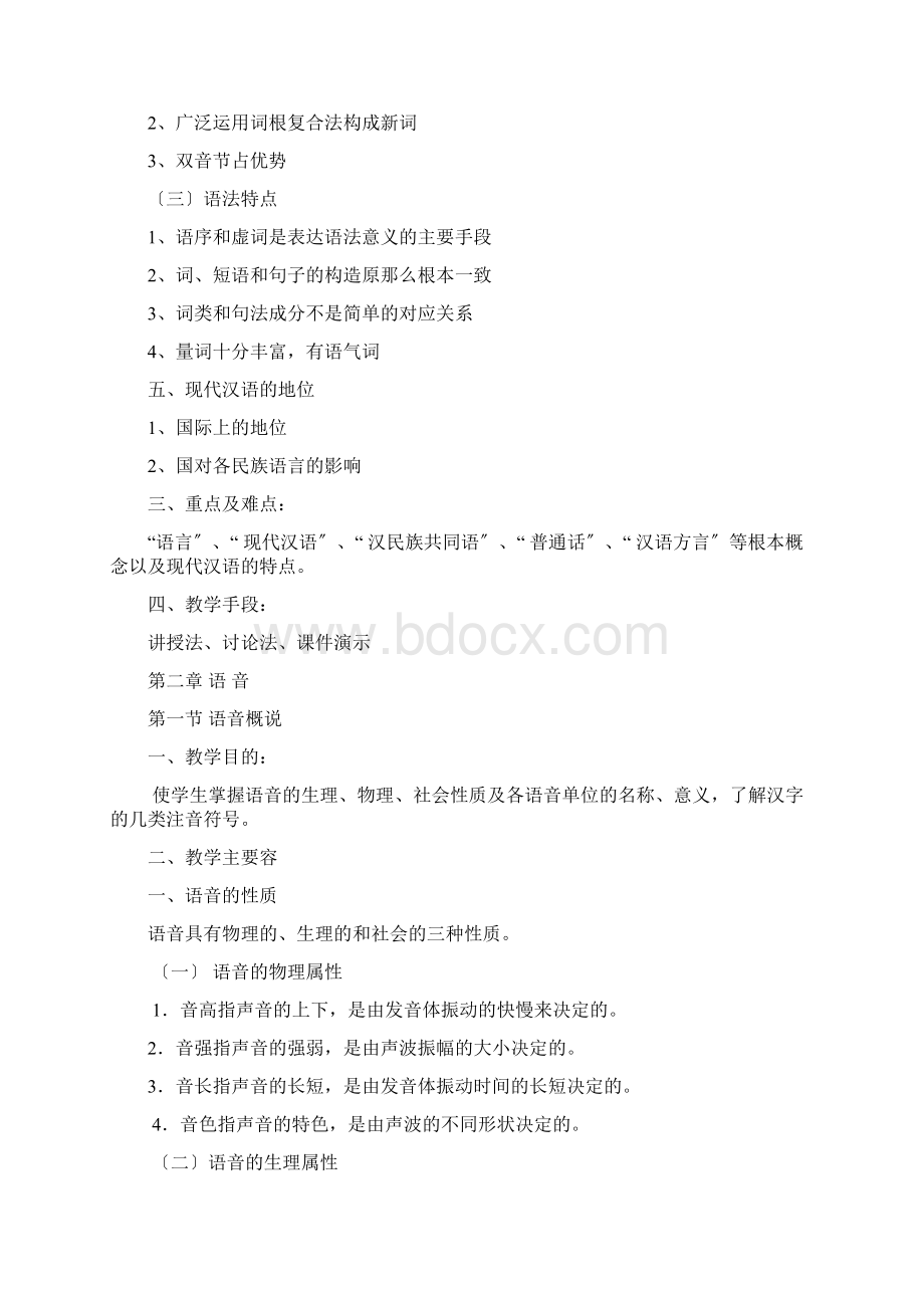 现代汉语教学方案.docx_第2页