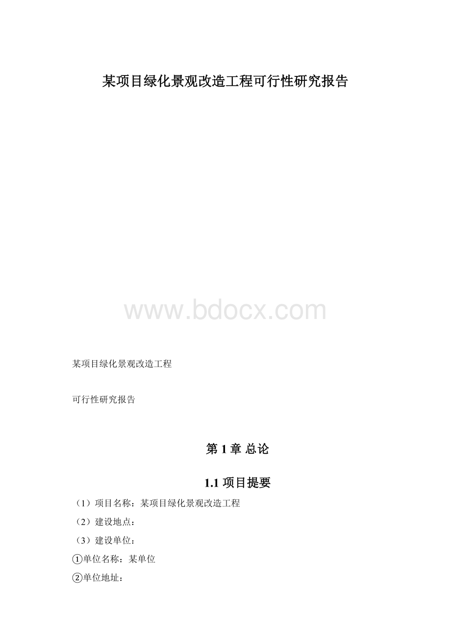 某项目绿化景观改造工程可行性研究报告Word下载.docx_第1页