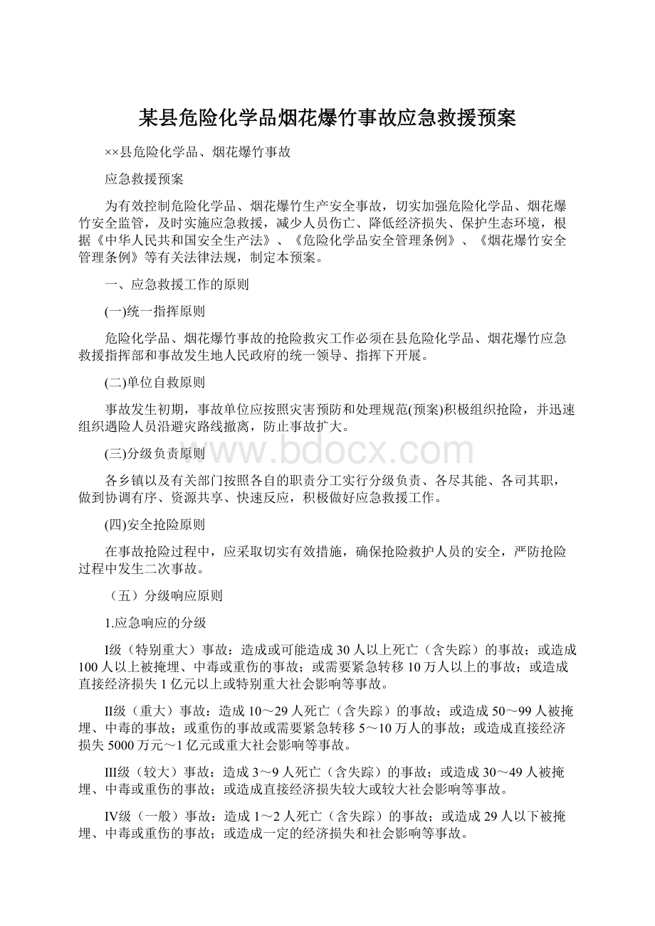 某县危险化学品烟花爆竹事故应急救援预案Word格式.docx