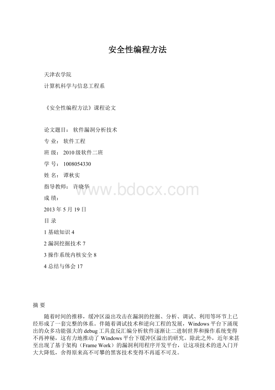 安全性编程方法Word文档格式.docx