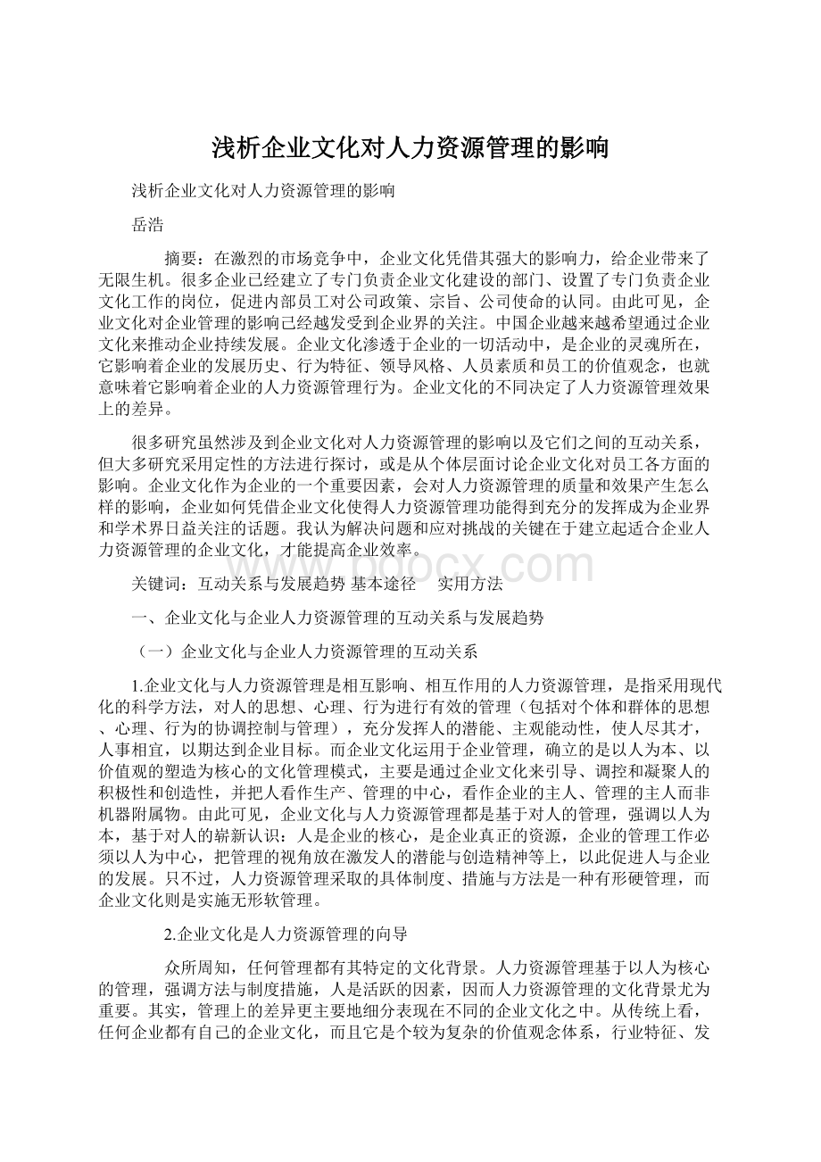 浅析企业文化对人力资源管理的影响.docx_第1页