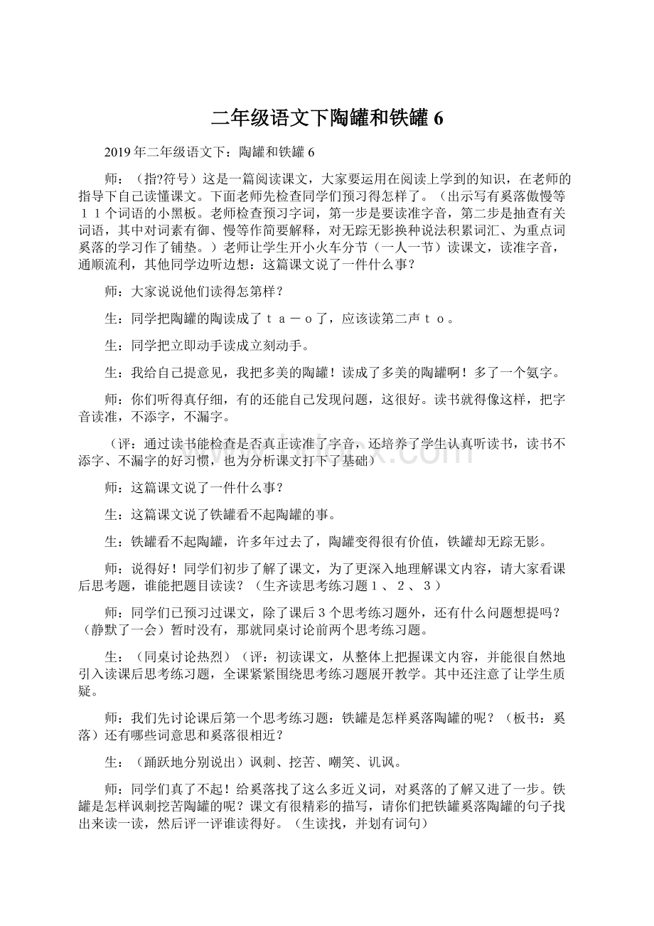 二年级语文下陶罐和铁罐6Word文件下载.docx