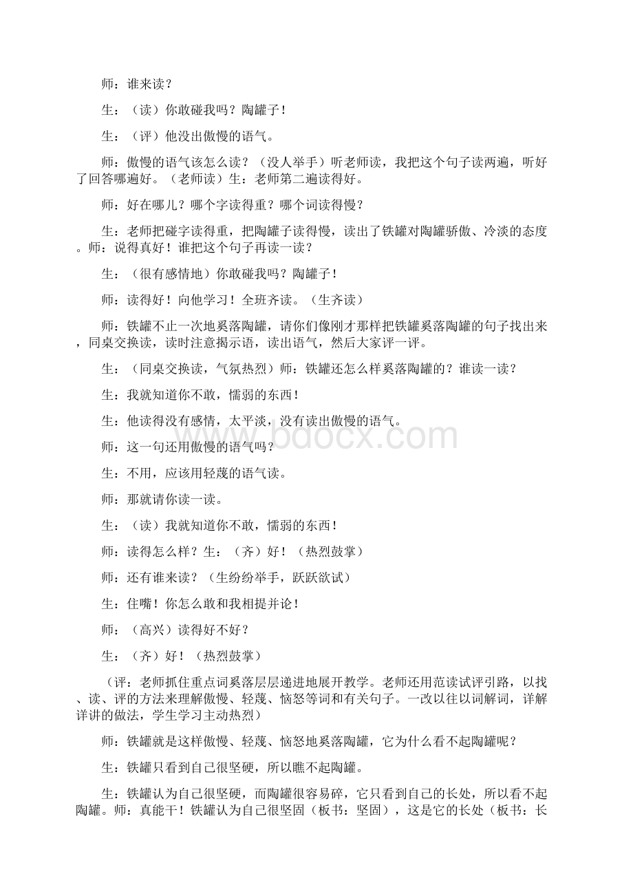 二年级语文下陶罐和铁罐6Word文件下载.docx_第2页