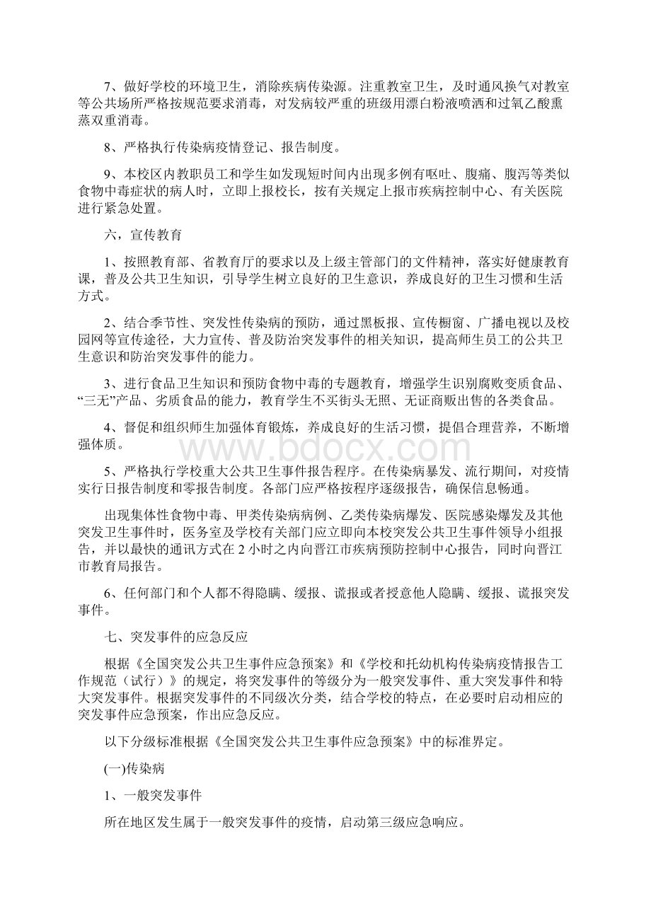 小学传染病防治及学校突发公共卫生事件应急预案Word格式.docx_第3页