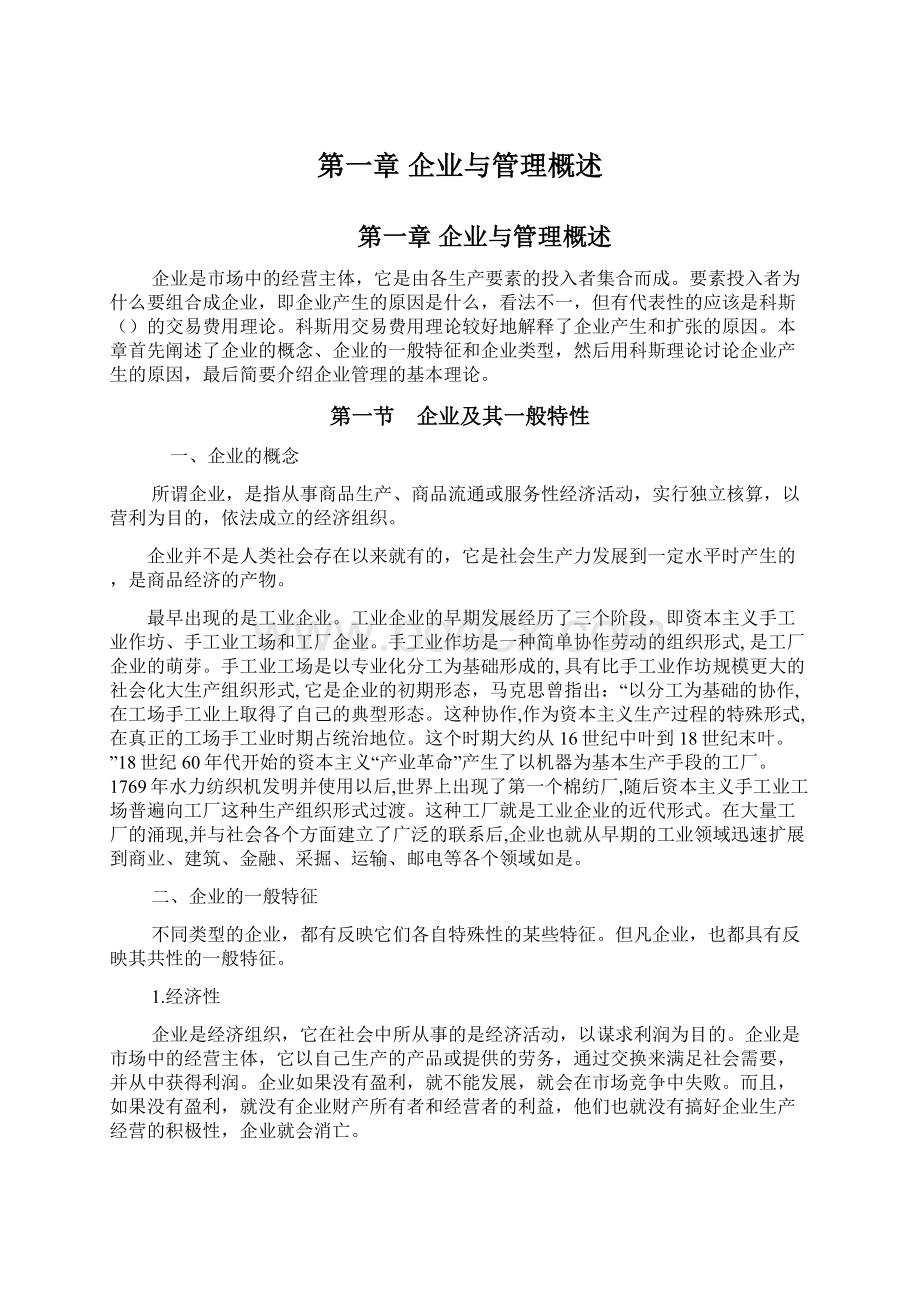 第一章企业与管理概述.docx_第1页